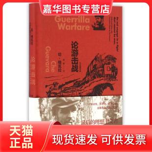 【正版现货】 论游击战(精) (古)切·格瓦拉|译者:吴刚 上海译文