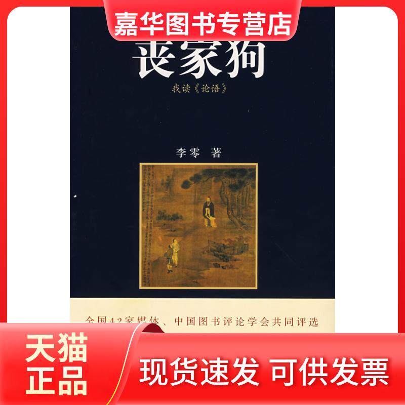 【正版现货】 丧家狗我读论语 李零 著 著 山西人民出版社