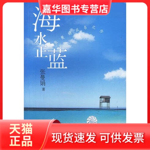 【正版现货】 海水正蓝（张曼娟成名之作） 张曼娟 云南人民出版社