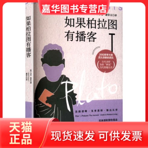 【正版现货】 如果柏拉图有播客 (英)马克·弗农 著 著 谢章义 译 译 广东人民出版社