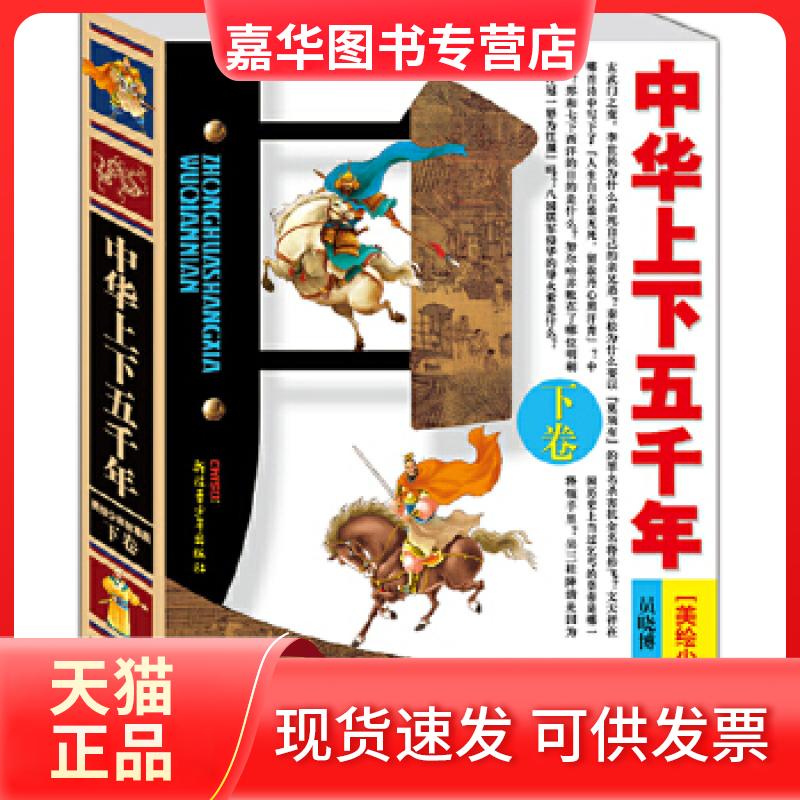 【正版现货】 中华上下五千年（美绘少年故事）下卷 员晓博袁野编著 新疆青少年出版社