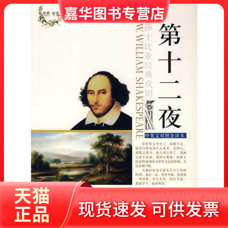 【正版现货】 “莎士比亚经典戏剧(中英文对照全译本)”丛书第十二夜 《莎士比亚经典戏剧丛书》编委会 编 世界图书出版公司