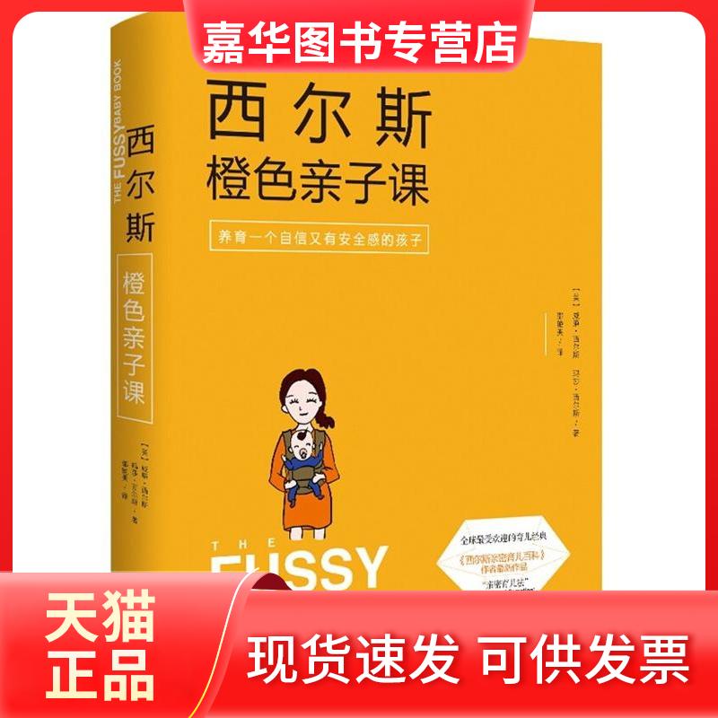 【正版现货】 西尔斯橙色亲子课 (美)威廉&middot;西尔斯(William Sears),(美)玛莎&middot;西尔斯(Martha Sears) 著;邵艳美 译 著 九州出版社