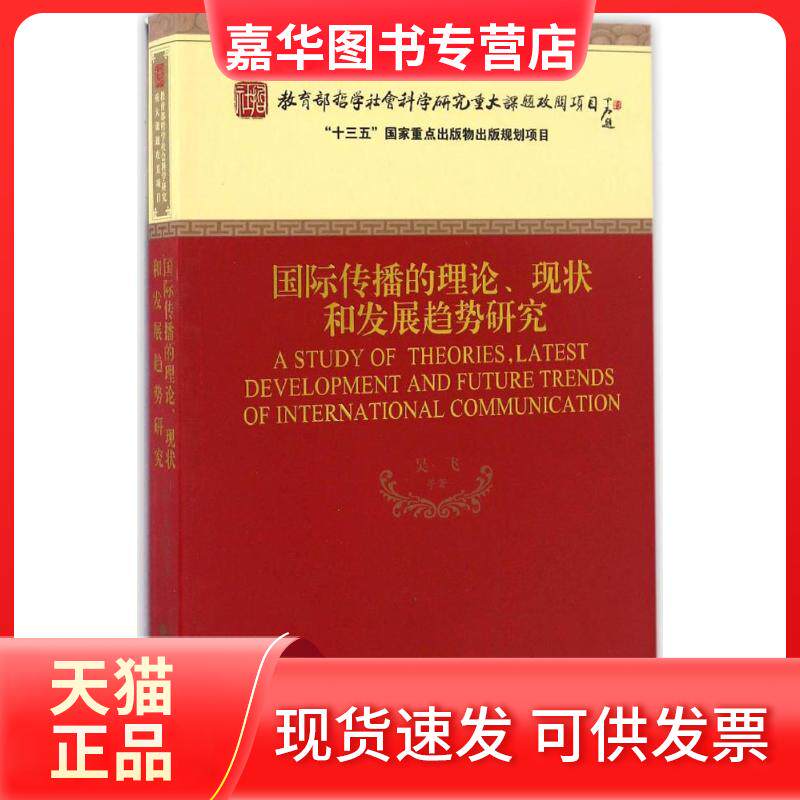 【正版现货】 国际传播的理论、现状和发展趋势研究 吴飞 经济科学出版社