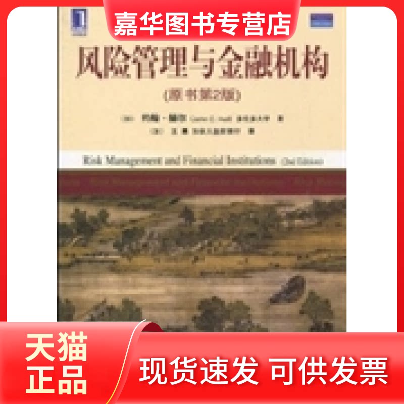 【正版现货】 风险管理与金融机构(原书第2版) 约翰·赫尔(John C.Hull) 机械工业出版社