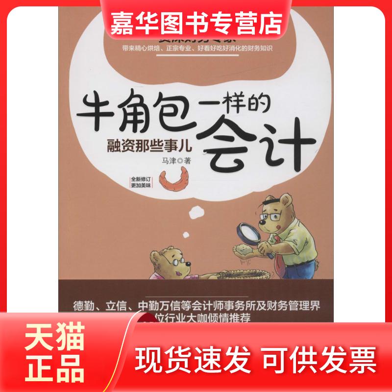 【正版现货】 牛角包一样的会计 马津 著 著 京华出版社