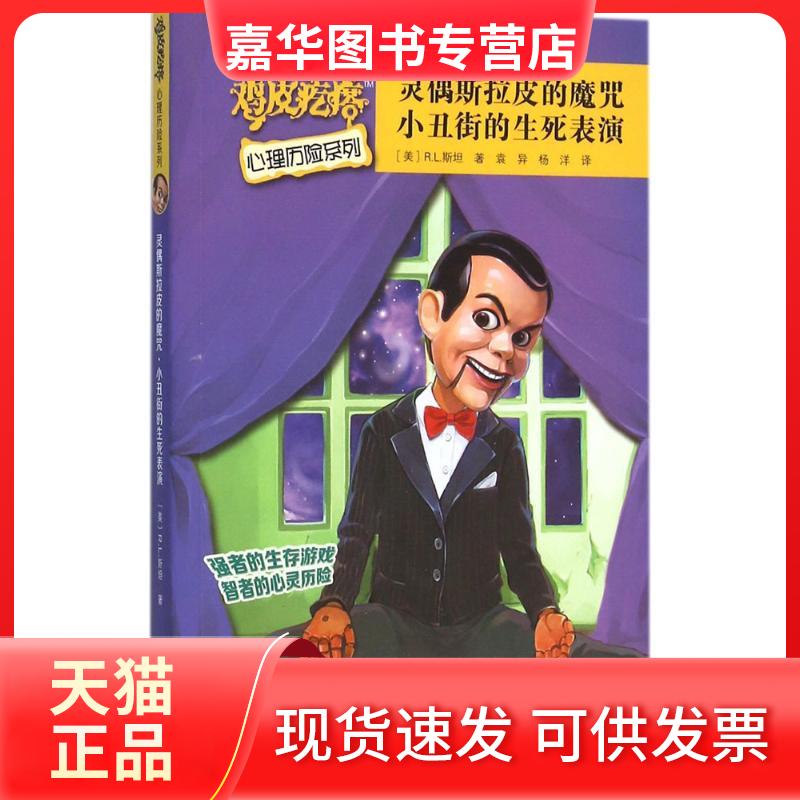 【正版现货】 鸡皮疙瘩心理历险系列?灵偶斯拉皮的魔咒·小丑街的生死表演 袁异 接力出版社