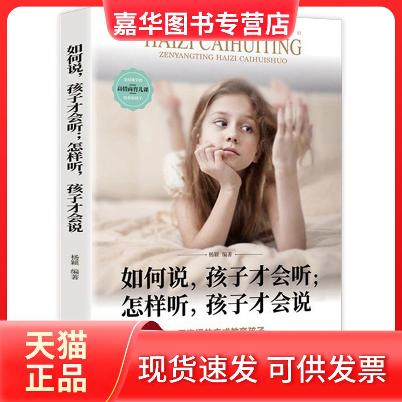 【正版现货】 如何说孩子才会听怎样听孩子才会说 汕头大学出版社