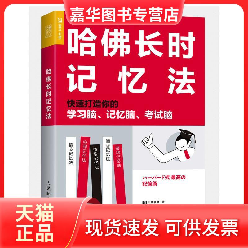 【正版现货】 哈长时记忆法 快速打造你的脑、记忆脑、脑 (日)川崎康彦 著 李凯园 译 人民邮电出版社
