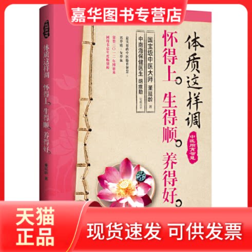 【正版现货】 体质这样调怀得上生得顺养得好 董延龄 河北科技