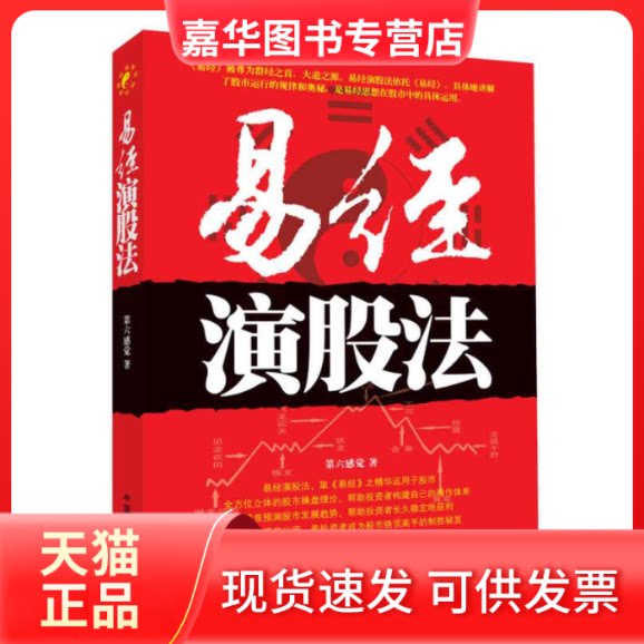 【正版现货】 理财学院易经演股法(精准预测发展趋势成为绝顶高手的制胜秘籍!) 第六感觉 中国宇航出版社