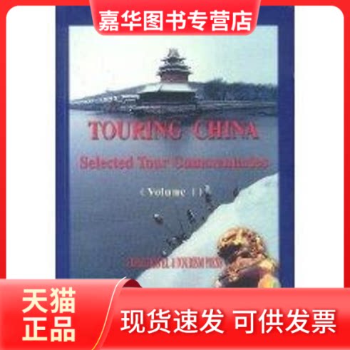 【正版现货】 导游词精选(英文版)/走遍全球 出版社 著作 中国旅游出版社