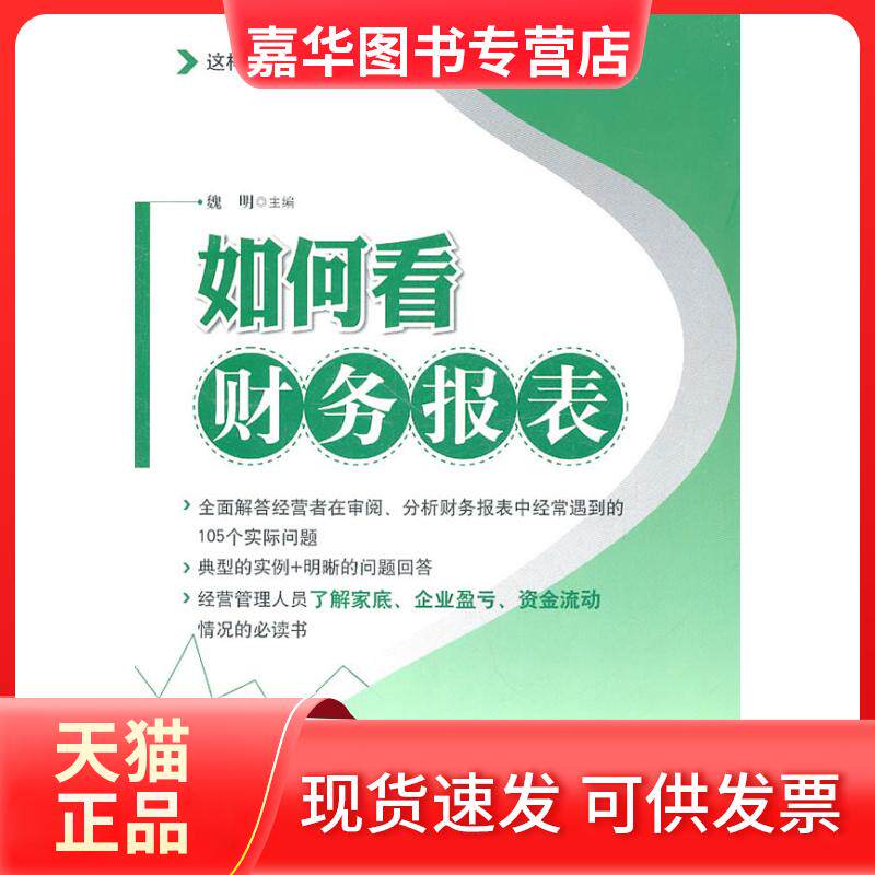 【正版现货】 如何看财务报表 魏明 主编 机械工业出版社