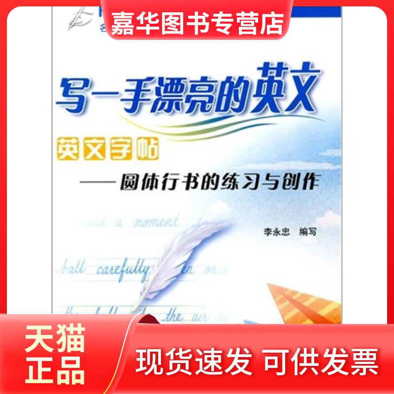 【正版现货】 写一手漂亮的英文英文字帖-圆体行书的练习与创作 李永忠 出版社