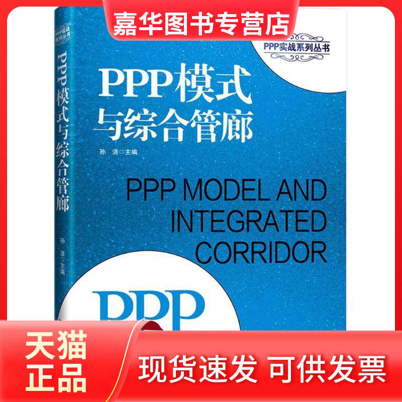 【正版现货】 PPP模式与综合管廊 孙洁 主编 经济日报出版社