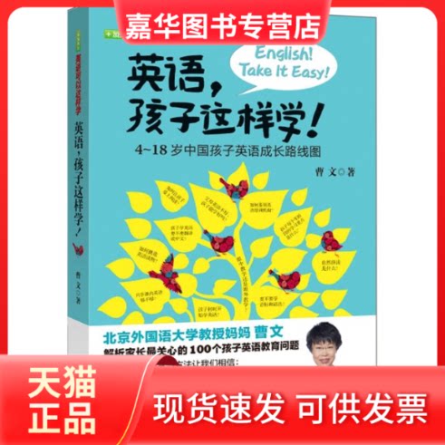 【正版现货】 英语.孩子这样学 曹文 著 外语教学与研究出版社