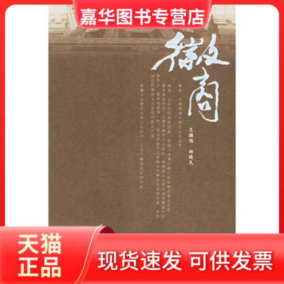 【正版现货】 徽商 杨晓民 人民文学出版社,书籍/杂志/报纸,现代/当代文学,淘宝优惠券,粉丝福利购,淘宝优惠卷