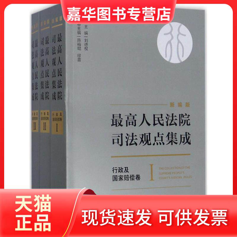 【正版现货】 司法观点集成（新编版）（行政及赔偿卷） 刘德权 中国法制出版社