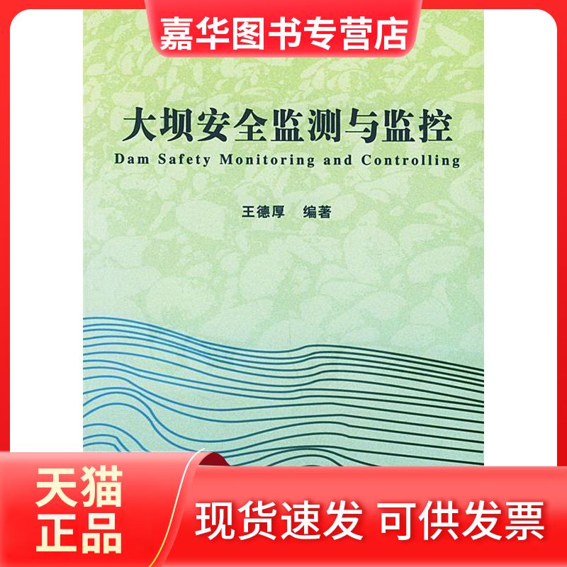 【正版现货】 大坝安全监测与监控 王德厚 中国水利水电出版社