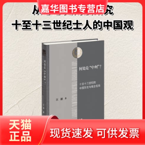 【正版现货】 何处是“中州”?:十至十三世纪的中国历史与观念变局 江湄 著 著 生活·读书·新知三联书店