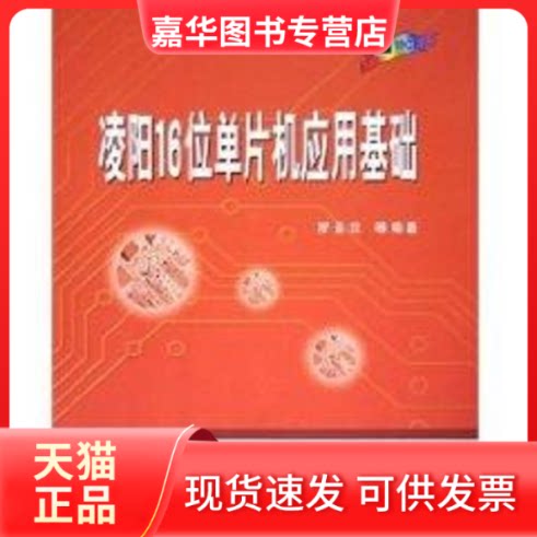 【正版现货】 凌阳16位单片机应用基础 罗亚非 航空航天出版社