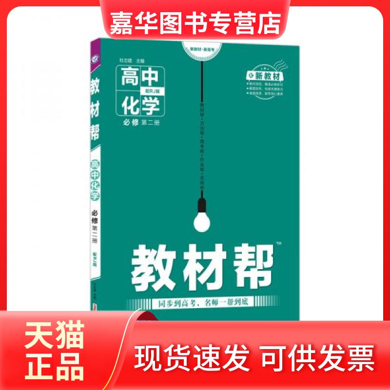 【正版现货】 教材帮 高中化学 必修 第2册 配RJ版 杜志建 编 新疆青少年出版社