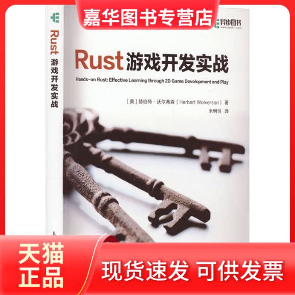 【正版现货】 Rust游戏开发实战 (美)赫伯特·沃尔弗森 著 米明恒 译 人民邮电出版社