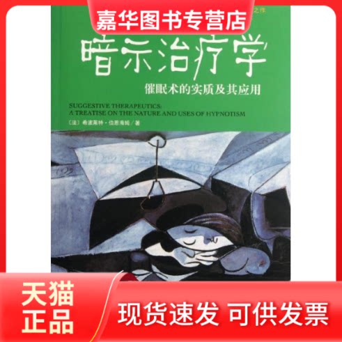 【正版现货】 暗示治疗学:催眠术的实质及其应用 (法)伯恩海姆 著 邱宏 译 天津人民出版社
