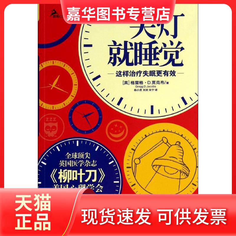 【正版现货】 关灯就睡觉 Gregg D.Jacobs 著 杨小虎 等 译 重庆大学出版社