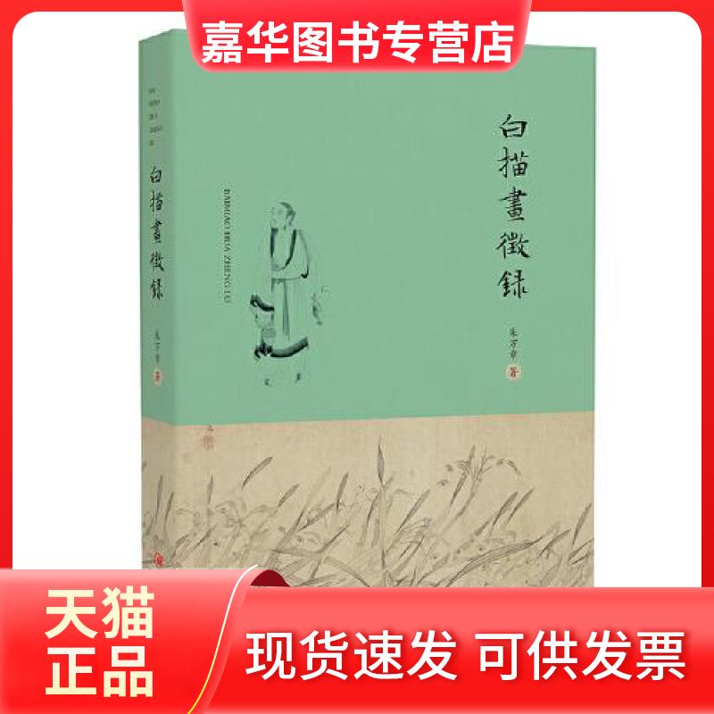【正版现货】 白描画征录 朱万章 江西美术出版社