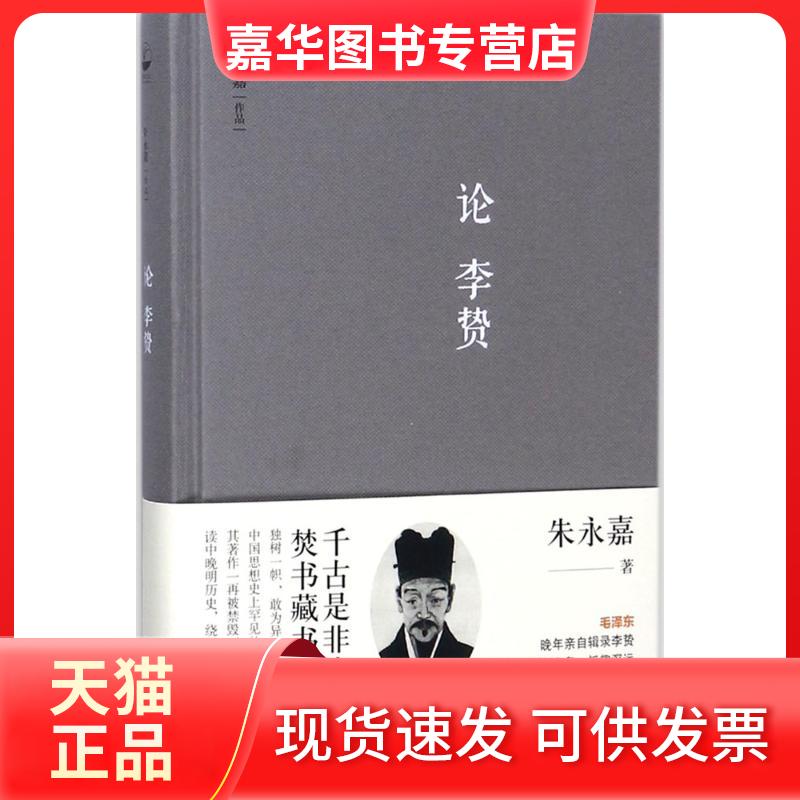 【正版现货】 论李贽 朱永嘉 著 著 中国长安出版社