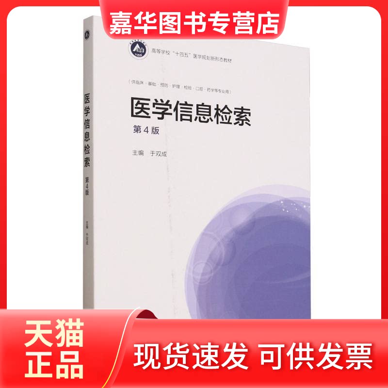 【正版现货】 医学信息检索(第4版) 编者:于双成| 高等教育出版社