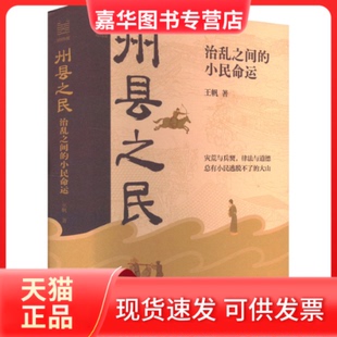 【正版现货】 经纬度丛书·州县之民：治乱之间的小民命运 王帆 浙江人民出版社