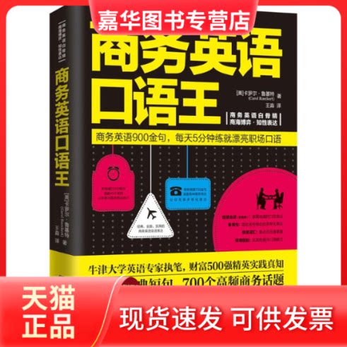 【正版现货】 商务英语口语王 卡罗尔·鲁基特(Carol Rueckert) 著 王淼 译 湖南文艺出版社
