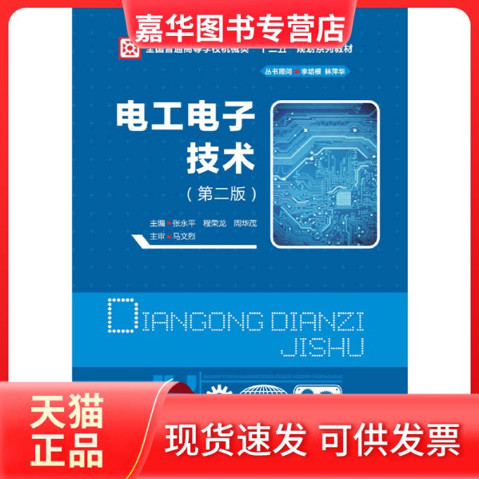 【正版现货】 电工电子技术(第2版全国普通高等学校机械类十二五规划系列教材) 张永平//程荣龙//周华茂 华中科技大学出版社