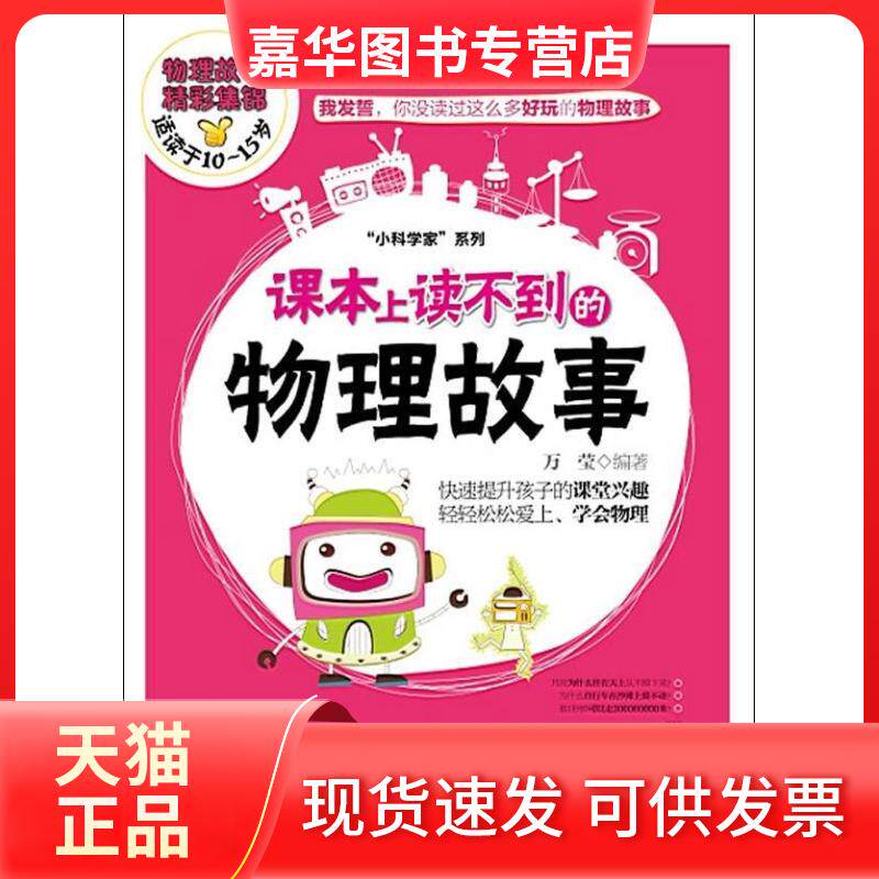 【正版现货】 课本上读不到的物理故事 万莹 著 华南理工大学出版社