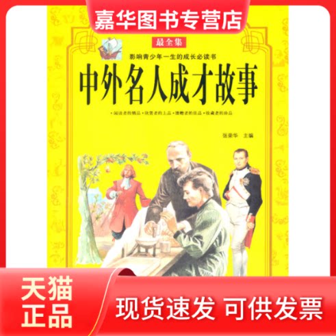 【正版现货】 中外名人成才故事-白金版 张荣华 中国华侨出版社