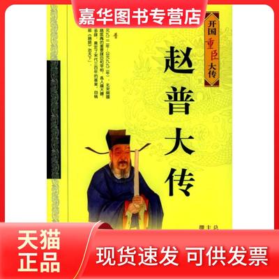 【正版现货】 赵普大传—开国重臣大传 戴逸  等编著 黑龙江人民出版社