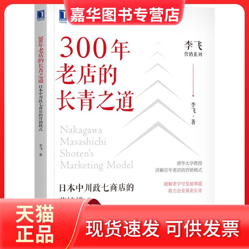 【正版现货】 300年老店的长青之道 日本中川政七商店的营销模式 李飞 著 机械工业出版社