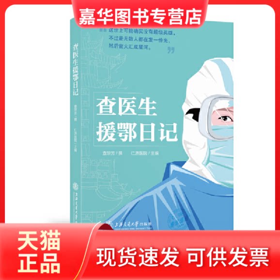 【正版现货】 查医生援鄂日记 作者:查琼芳 著 上海交通大学医学院附属仁济医院 编 上海交通大学出版社