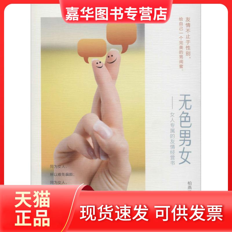 【正版现货】 无色男女：女人专属的友情经营书 柏燕谊 上海三联书店