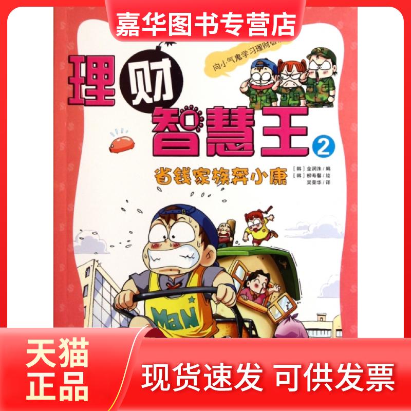 【正版现货】 理财智慧王(2省钱家族奔小康) (韩)金润洙|译者:吴荣华|绘画:(韩)柳寿馨 浙江教育