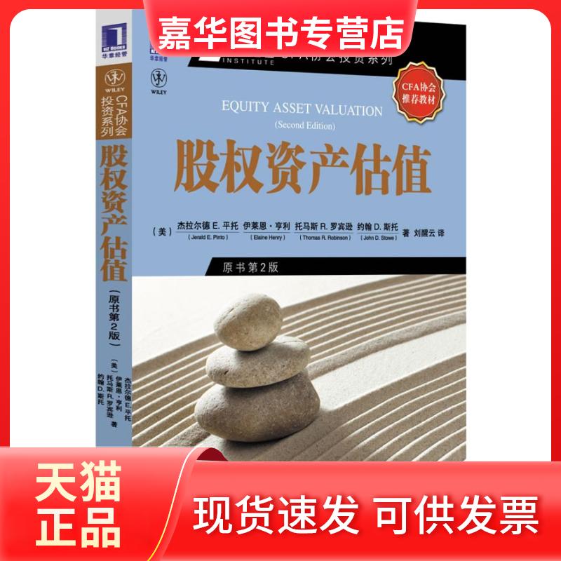 【正版现货】 股权资产估值 平托 机械工业出版社