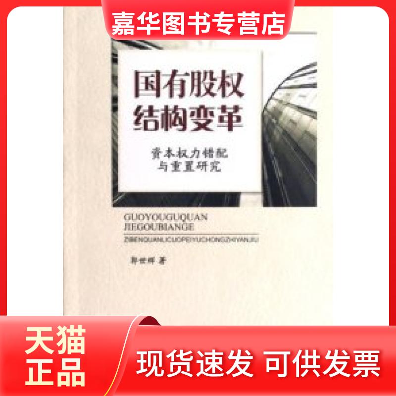 【正版现货】 国有股权结构变革-资本权力错配与重置研究 郭世辉 中国社会科学出版社