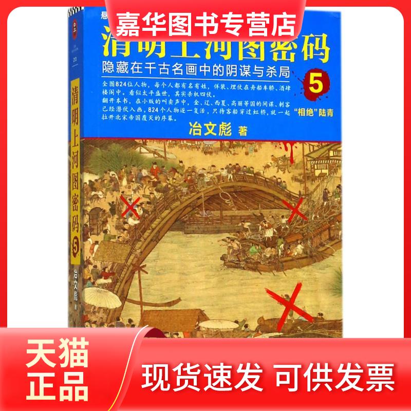 【正版现货】 清明上河图密码 冶文彪 著 著 京华出版社