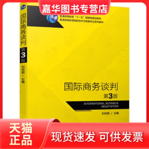 【正版现货】 国际商务谈判 第3版 刘向丽 编 机械工业出版社