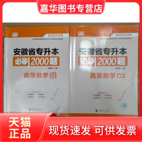【正版现货】 安徽省专升本必刷2000题  高等数学  首都师范大学出版社