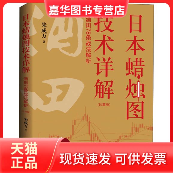 【正版现货】 日本蜡烛图技术详解 酒田78条战法解析(珍藏版) 朱成万 著 地震出版社