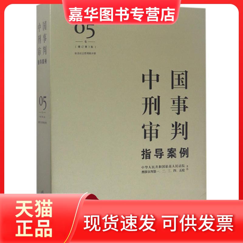 【正版现货】 中国刑事审判指导案例 刑事审判一至五庭 主办 中国法律图书有限公司