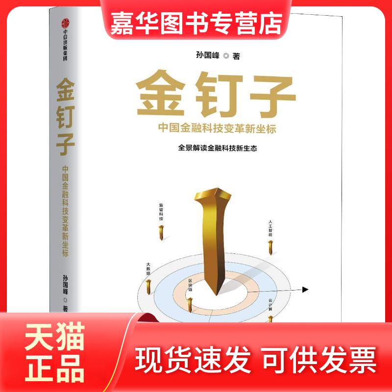 【正版现货】 金钉子 中国金融科技变革新坐标 孙国峰 著 中信出版社